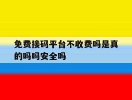 免费接码平台不收费吗是真的吗吗安全吗