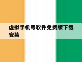 虚拟手机号软件免费版下载安装