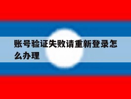 账号验证失败请重新登录怎么办理