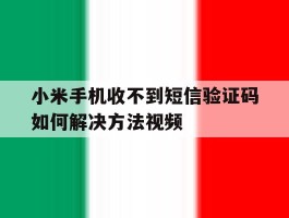 小米手机收不到短信验证码如何解决方法视频