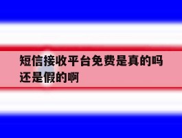 短信接收平台免费是真的吗还是假的啊