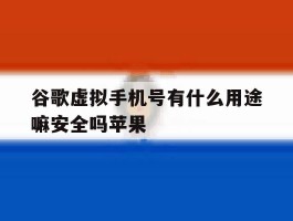 谷歌虚拟手机号有什么用途嘛安全吗苹果