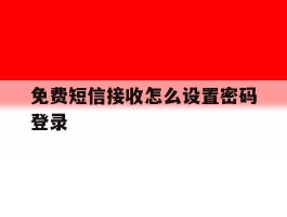 免费短信接收怎么设置密码登录