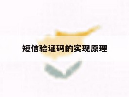 短信验证码的实现原理