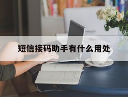 短信接码助手有什么用处