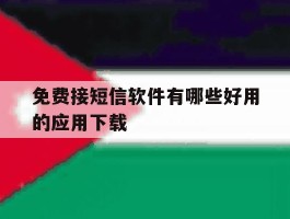 免费接短信软件有哪些好用的应用下载