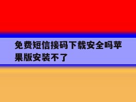 免费短信接码下载安全吗苹果版安装不了
