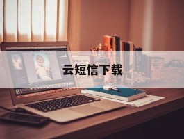 云短信下载