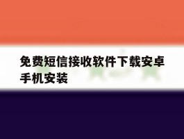 免费短信接收软件下载安卓手机安装
