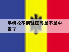 手机收不到验证码是不是中毒了