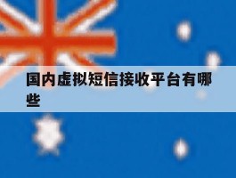 国内虚拟短信接收平台有哪些