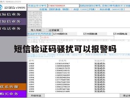 短信验证码骚扰可以报警吗