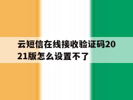 云短信在线接收验证码2021版怎么设置不了