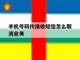 手机号码代接收短信怎么取消业务