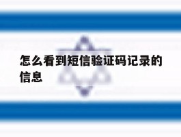 怎么看到短信验证码记录的信息