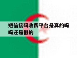 短信接码收费平台是真的吗吗还是假的