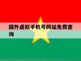 国外虚拟手机号网站免费查询