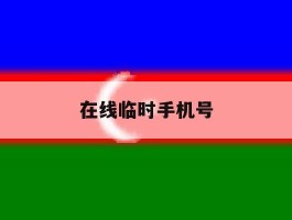 在线临时手机号
