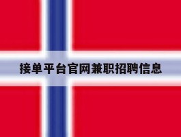 接单平台官网兼职招聘信息