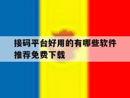 接码平台好用的有哪些软件推荐免费下载