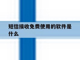 短信接收免费使用的软件是什么