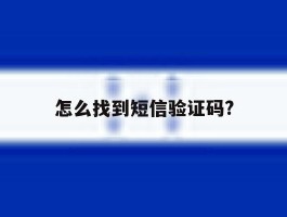 怎么找到短信验证码?