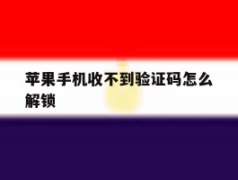 苹果手机收不到验证码怎么解锁