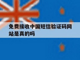 免费接收中国短信验证码网站是真的吗
