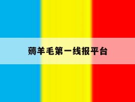 薅羊毛第一线报平台