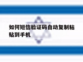 如何短信验证码自动复制粘贴到手机