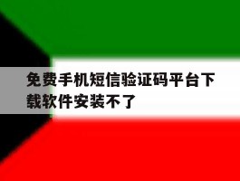 免费手机短信验证码平台下载软件安装不了