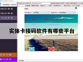 实体卡接码软件有哪些平台