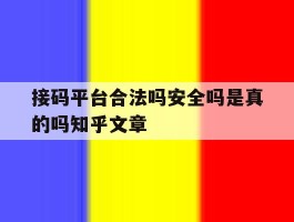关于接码平台合法吗安全吗是真的吗知乎文章的信息