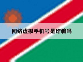 网络虚拟手机号是诈骗吗