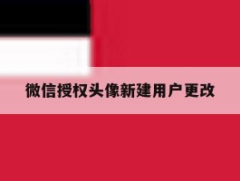 微信授权头像新建用户更改