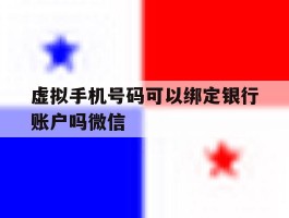虚拟手机号码可以绑定银行账户吗微信