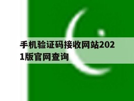 关于手机验证码接收网站2021版官网查询的信息