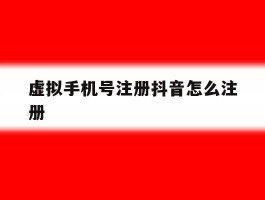 虚拟手机号注册抖音怎么注册