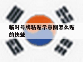 临时号牌粘贴示意图怎么贴的快些
