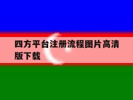 四方平台注册流程图片高清版下载
