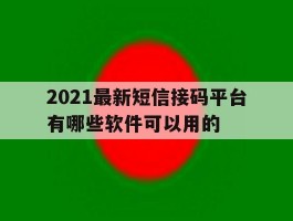 2021最新短信接码平台有哪些软件可以用的