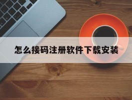 怎么接码注册软件下载安装