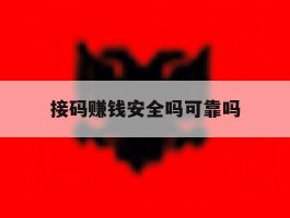 接码赚钱安全吗可靠吗