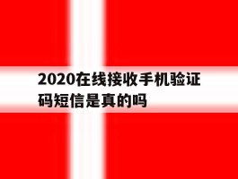 关于2020在线接收手机验证码短信是真的吗的信息