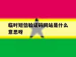 包含临时短信验证码网站是什么意思呀的词条