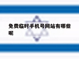 关于免费临时手机号网站有哪些呢的信息