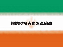微信授权头像怎么修改