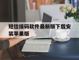 短信接码软件最新版下载安装苹果版的简单介绍
