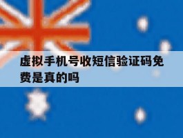 虚拟手机号收短信验证码免费是真的吗