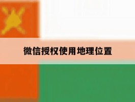 微信授权使用地理位置